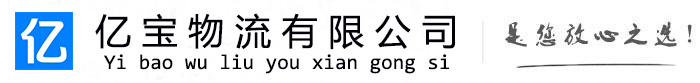 泰安亿宝物流运输公司
